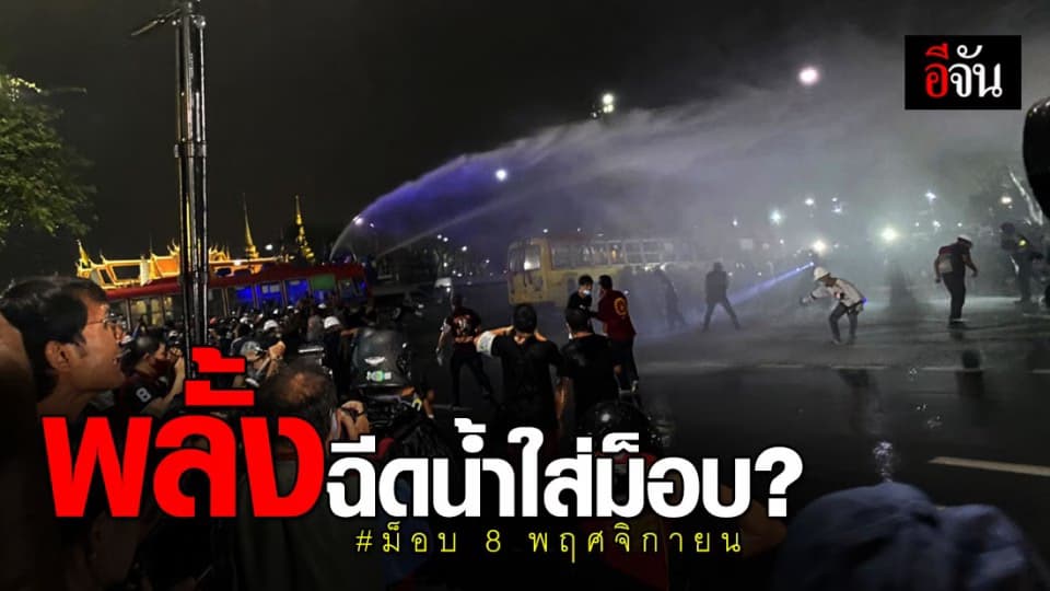 ตำรวจ ขอโทษ พลั้ง ฉีดน้ำสกัด ม็อบ คณะราษฎร 8 พฤศจิกายน