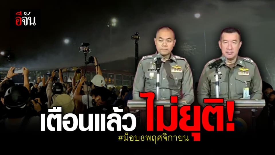 ตำรวจ แถลง ฉีดน้ำเพื่อเตือนให้ ม็อบ คณะราษฎร ยุติ ฝ่าแนวกั้นตำรวจ