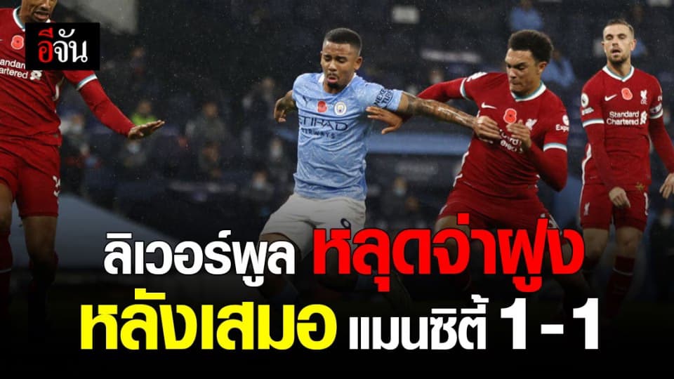 เดอ บรอยน์ พลาดจุดโทษ แมนซิตี้ เจ๊าลิเวอร์พูล 1-1  ทำหงส์แดงหลุดจ่าฝูงพรีเมียร์ลีก