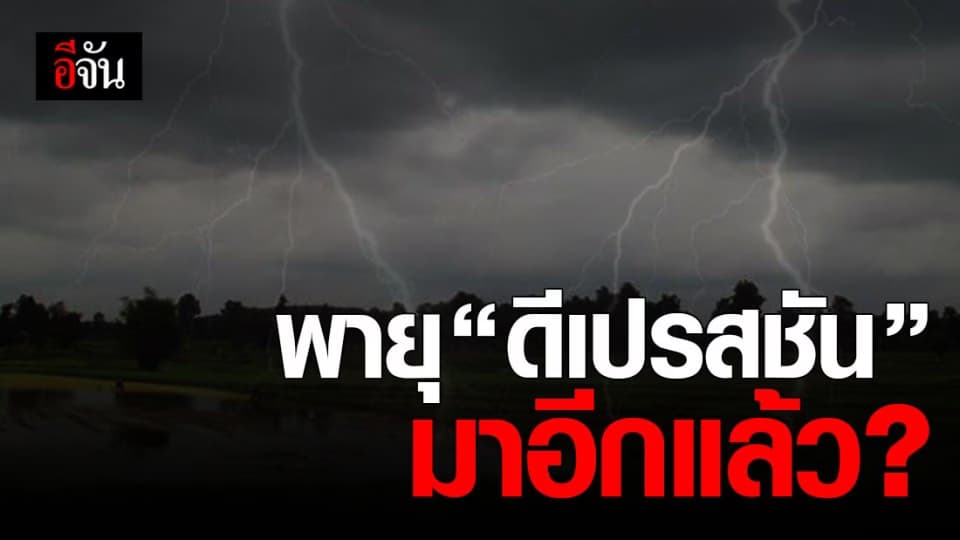 ชาวนา เตรียมตัว พายุ “ ดีเปรสชัน ” มาอีกแล้ว ?