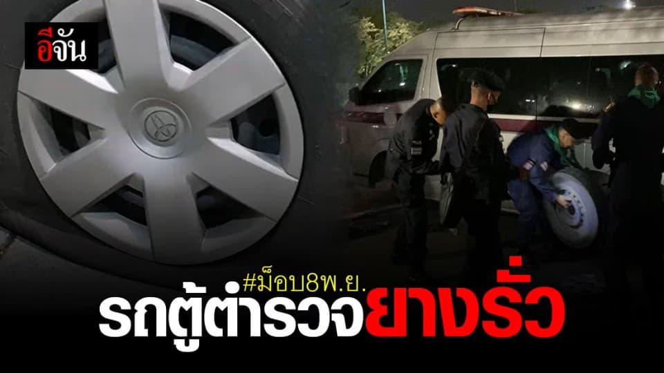 พบ รถตู้ตำรวจ “ ยางรั่ว ” หลัง เคลียร์พื้นที่ สนามหลวง