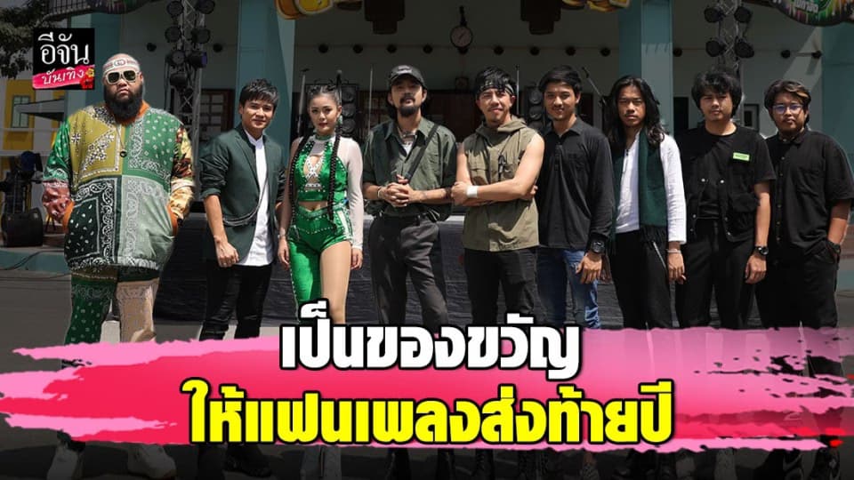 ไผ่ พงศธร ชวน ลำไย-กอล์ฟ ฟักกลิ้งฮีโร่-ไททศมิตร ส่งเพลงพิเศษ คนบ้านเดียวกัน 2020