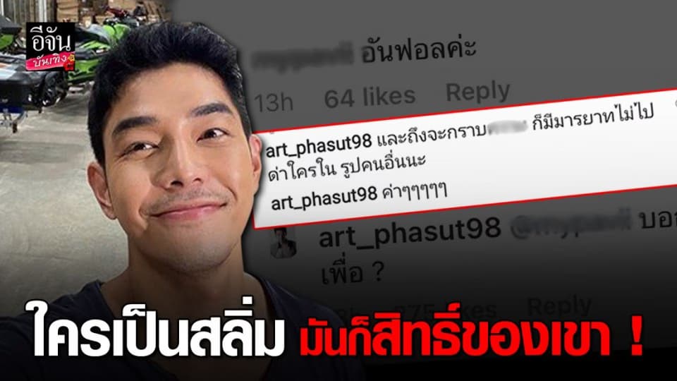 อาร์ต พศุตม์ ตอบกลับ ชาวเน็ตเห็นต่าง หลัง เชิญชวน ปชช. ร่วมติดแฮชแท็ก ประชาสาส์น
