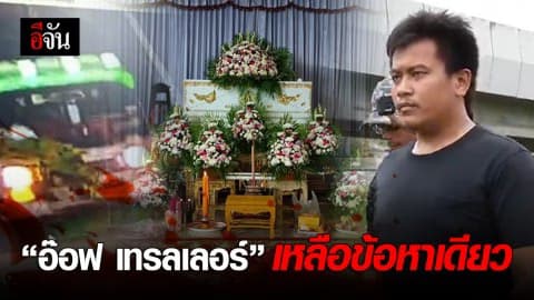 พนักงานสอบสวนชงอัยการสั่งไม่ฟ้อง “อ๊อฟ” กักขังหน่วงเหนี่ยว “น้องหญิง” เหลือข้อหาเดียว พยายามฆ่า