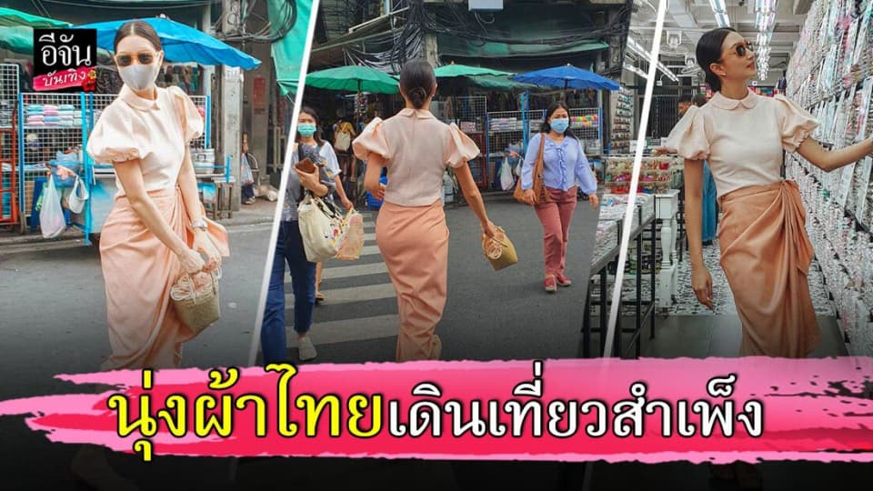 แพนเค้ก เขมนิจ นุ่งผ้าไทย เดินเที่ยวสำเพ็ง…เพราะทุกที่คือรันเวย์