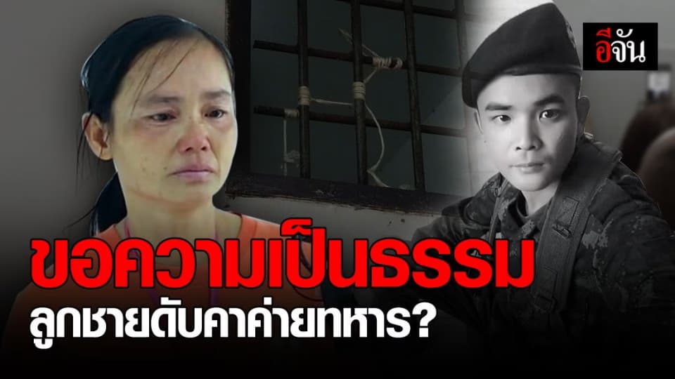 แม่ร้องกองปราบ ! ขอความเป็นธรรม ลูกชายดับคาค่ายทหาร ร้อยเอ็ด