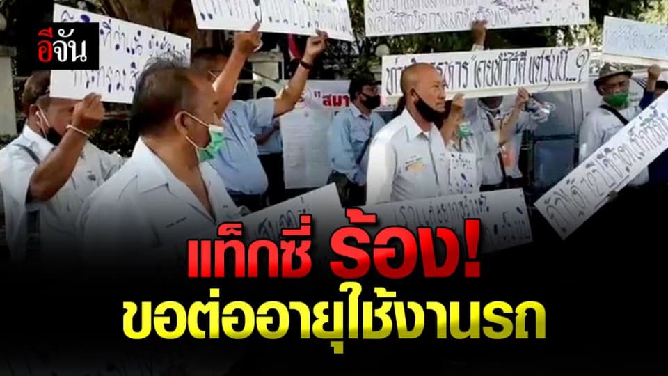 แท็กซี่ บุก กระทรวงทรัพยากร ร้อง ขอต่ออายุใช้งานรถ