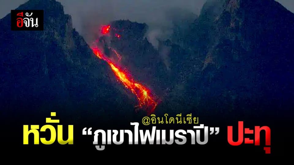 อินโดนีเซีย ระทึก หวั่น ภูเขาไฟ “เมราปี” ปะทุ