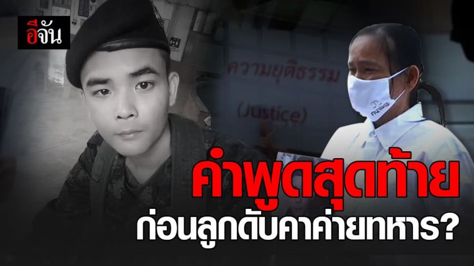 แม่สุดช้ำใจ ! ลูกชาย เผย คำพูดสุดท้าย ก่อน ดับคาค่ายทหาร ร้อยเอ็ด