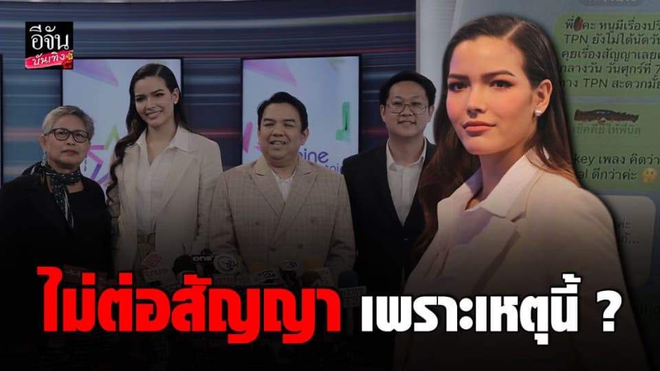 ฟ้าใส ปวีณสุดา เปิดใจครั้งแรก ปม ไม่ต่อสัญญากับ TPN ยัน ไม่เคยบ่ายเบี่ยง