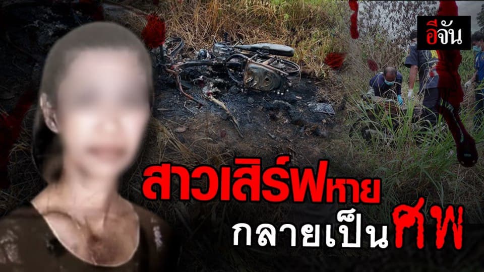 สลด สาวเสิร์ฟ หาย 6 วัน ก่อนพบเป็นศพ ในป่า
