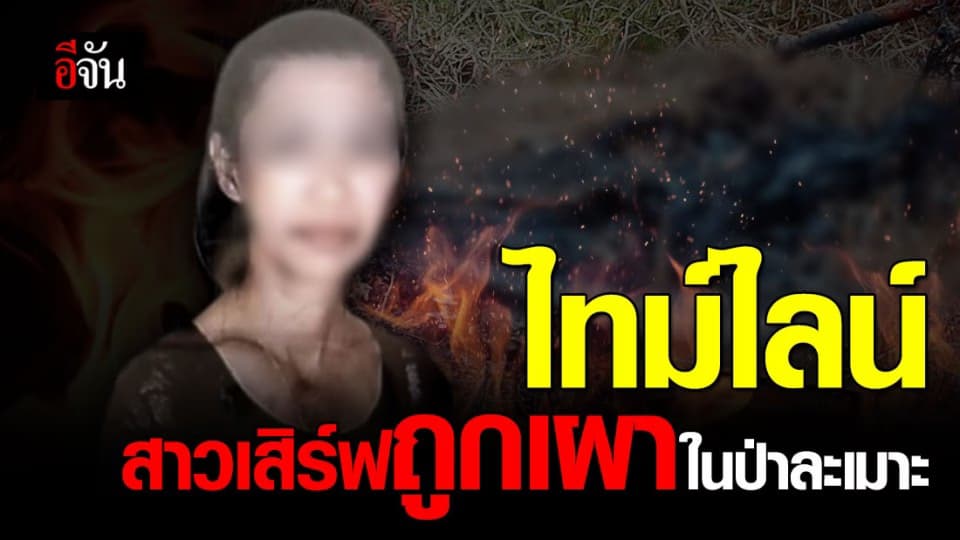 เปิด ไทม์ไลน์ สาวเสิร์ฟ หายตัว ก่อน ถูกเผาในป่าละเมาะ จ.เพชรบุรี