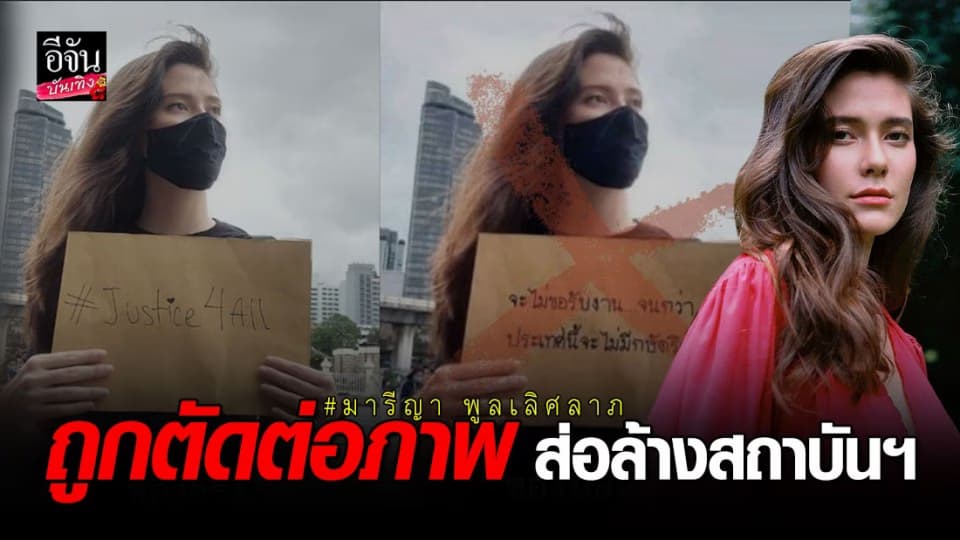 มารีญา พูลเลิศลาภ  แจงหลัง ถูกมือดีตัดต่อรูปภาพ บิดเบือนข้อความ