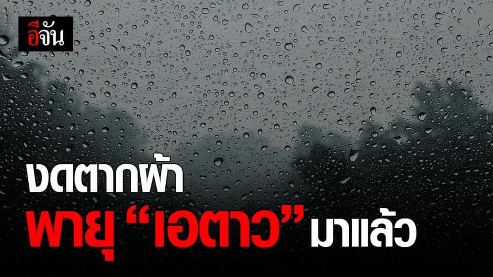 กรมอุตุนิยมวิทยา เตือน พายุ “ เอตาว “ เคลื่อนขึ้นฝั่ง กระทบ 3 ภาค