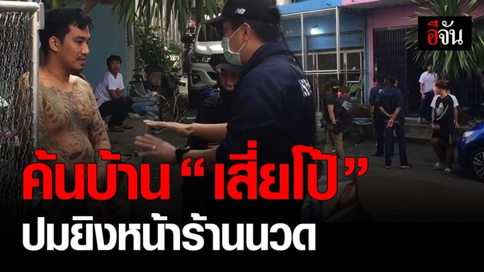 ตำรวจ บุกค้นบ้าน “ เสี่ยโป้ ” ปม เหตุยิงหน้าร้านนวด เขตภาษีเจริญ