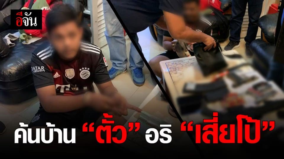 ตำรวจ ค้นบ้าน “ ตั้ว ” อริ “ เสี่ยโป้ ” พบของกลางอื้อ