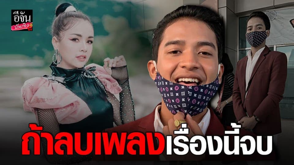 เก้า เกริกพล ไม่สนเงิน ลั่นถ้า เจนนี่ ได้หมดถ้าสดชื่น ลบคลิปเพลง เลิกคุยทั้งอำเภอ เรื่องนี้จบ