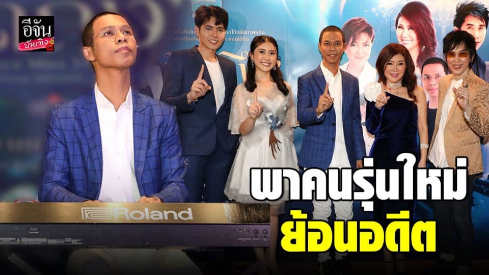 หนึ่ง จักรวาล นำทีม ปุ๊ อัญชลี,เล็ก อรวี และรุ่นใหม่พาคุณย้อนอดีตไปกับบทเพลงอมตะ