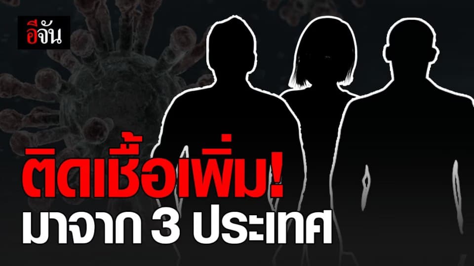 เปิดประวัติ ! ผู้ป่วยโควิดรายใหม่ มาจาก 3 ประเทศ