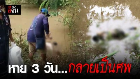 ญาติแจ้งคนหาย ผ่านไป 3 วัน กลายเป็นศพ