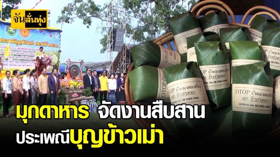 ชาวบ้าน มุกดาหาร จัดงาน ประเพณี “ บุญข้าวเม่า ” เน้นสร้างรายได้เข้าชุมชน