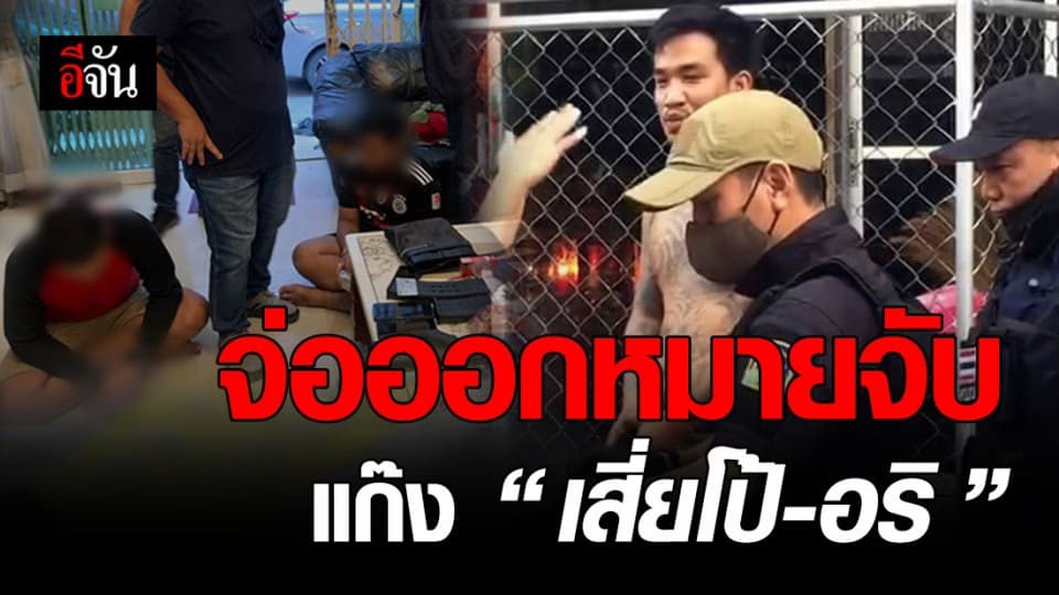 รอง ผบ.ตร. เผย เตรียมออกหมายจับ กลุ่ม เสี่ยโป้ และ อริ เพิ่มเติม