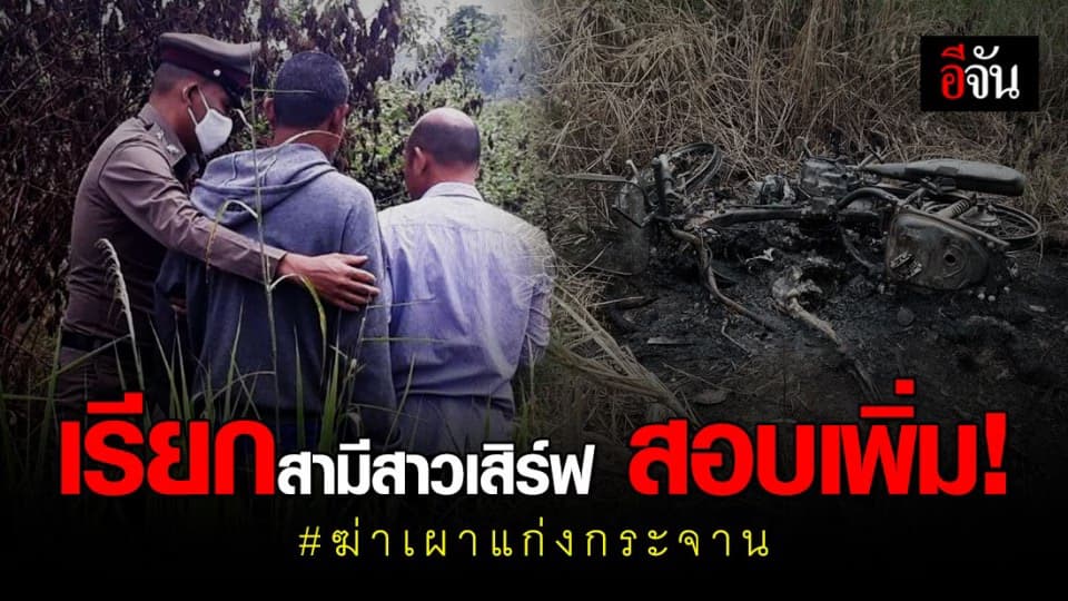 ตำรวจเร่งสืบ! ล่าฆาตกร ฆ่าเผา สาวเสิร์ฟ แก่งกระจาน