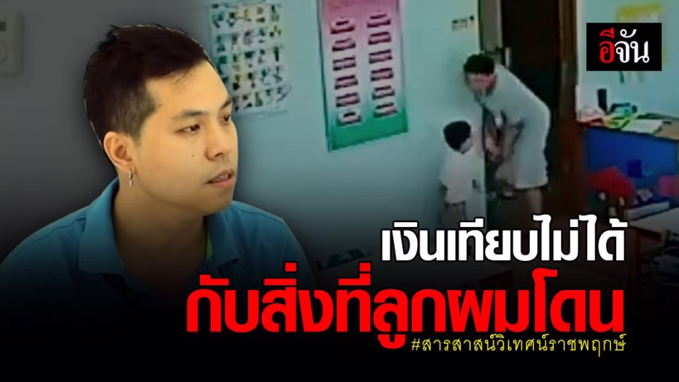 พ่อเปิดใจ ! อาการลูกชายล่าสุด หลัง ครูจุ๋มทำร้าย จับขังในห้องน้ำ