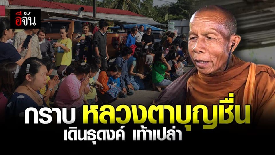 กราบ หลวงตาบุญชื่น เดินธุดงค์ เท้าเปล่า