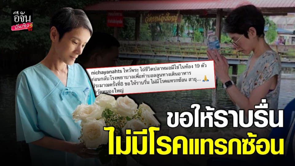 นิ้ง ณิชชยาณัฐ ไหว้พระ ปล่อยปลา ก่อนกลับ ร.พ.