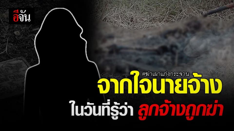 เบาะเเสจาก นายจ้าง ของ ผึ้ง สาวเสิร์ฟร้านคาราโอเกะ ถูก ฆ่าเผา อำพราง