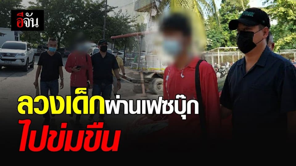 กองปราบ รวบ หนุ่มหื่น ลวงเด็กหญิง ผ่านเฟซบุ๊ก ไปข่มขืน