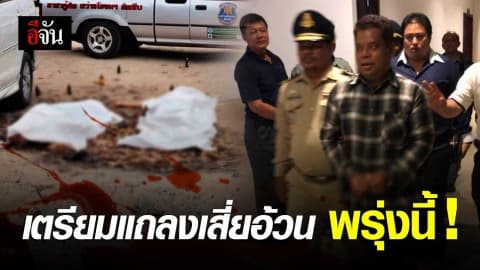 นำของกลางส่ง สตช. พร้อมแถลง !