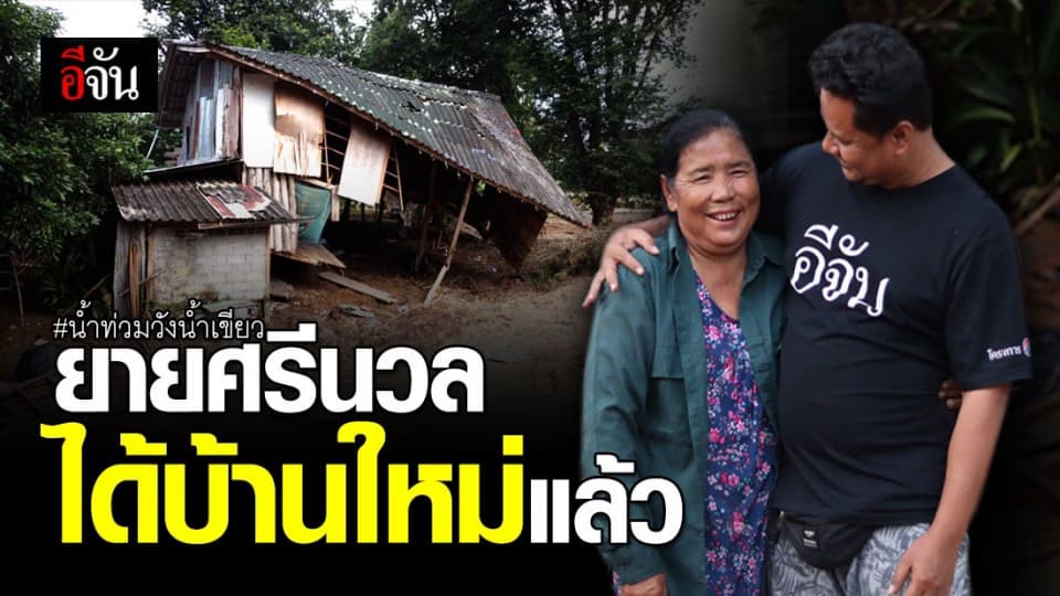 “ เปิดใจยายศรีนวล ” เหมือนตายแล้วเกิดใหม่ หลังน้ำป่าวังน้ำเขียวพัดบ้านพัง