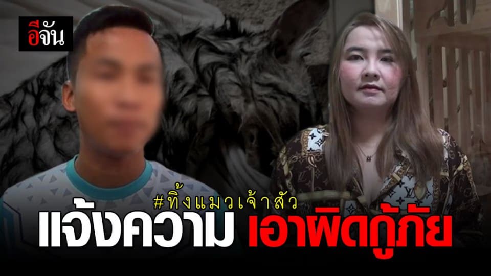 เปิดใจ เจ้าของแมว เจ้าสัว พร้อมแจ้งความเอาผิดกู้ภัย