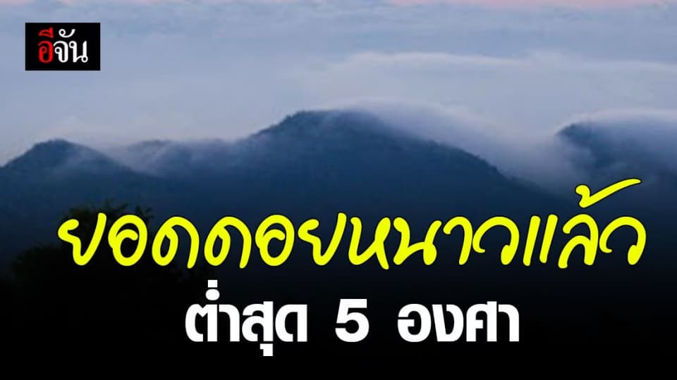 กรมอุตุนิยมวิทยา เผย ยอดดอย อากาศหนาว อุนหภูต่ำสุด 5 องศา