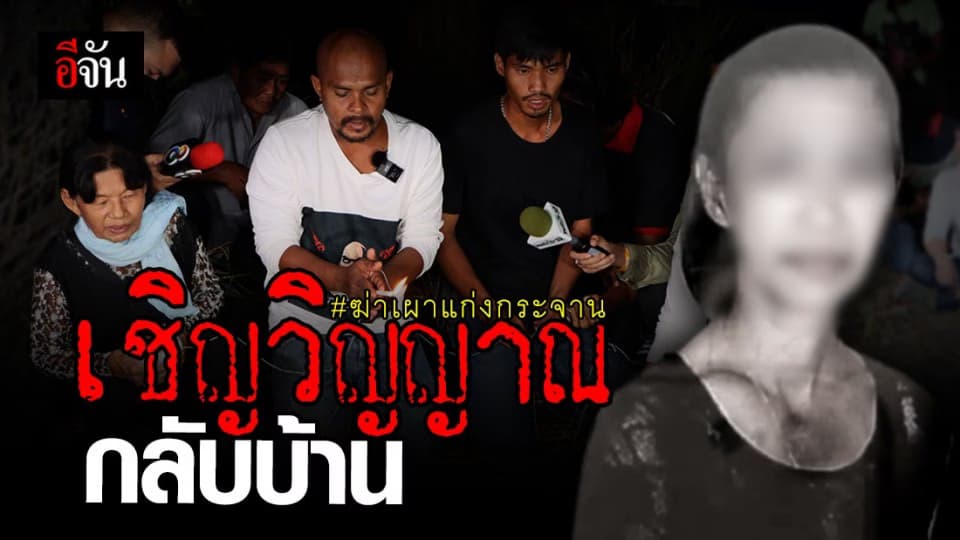 ญาติร้อง ขอ หมอปลา ทำพิธี เชิญวิญญาณ สาวคาราโอเกะ กลับบ้าน