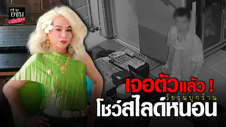 ธงธง มกจ๊ก ถึงกับอึ้ง ! หลัง วัยรุ่นบุกร้าน โชว์สไลด์หนอน