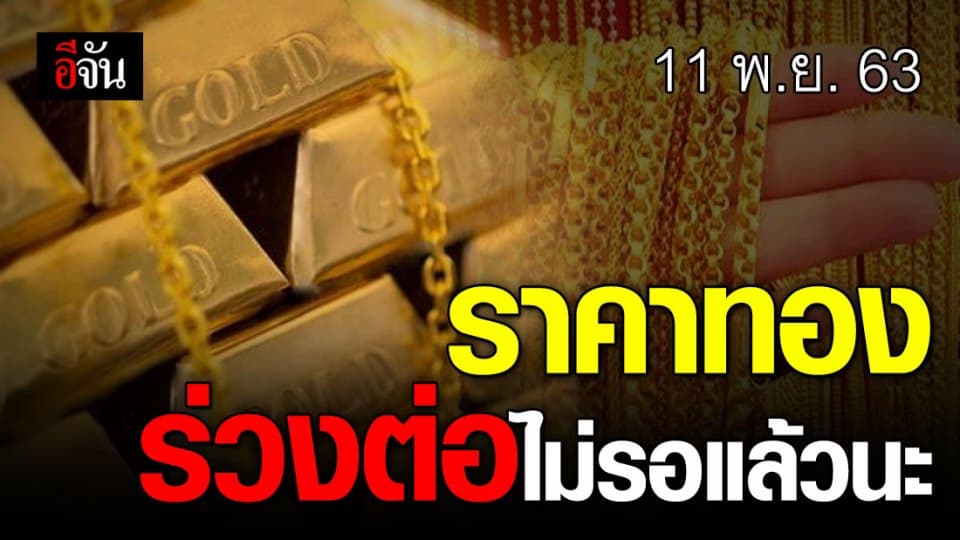 นักช้อปเฮ ราคาทอง ปรับ “ ลง ” รับวันที่ 11 เดือน 11