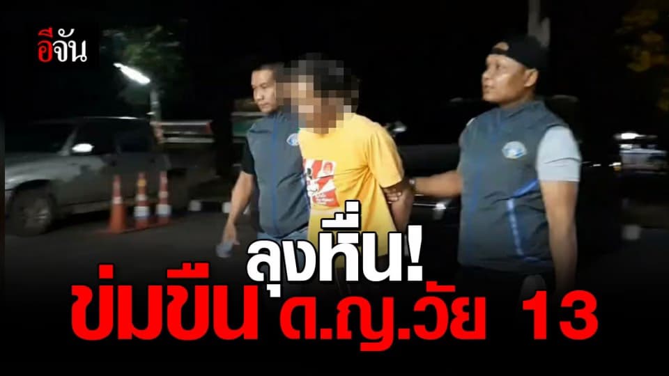 สลดใจ ตำรวจ กองปราบ รวบ ลุงหื่น ข่มขืน ด.ญ.วัย 13