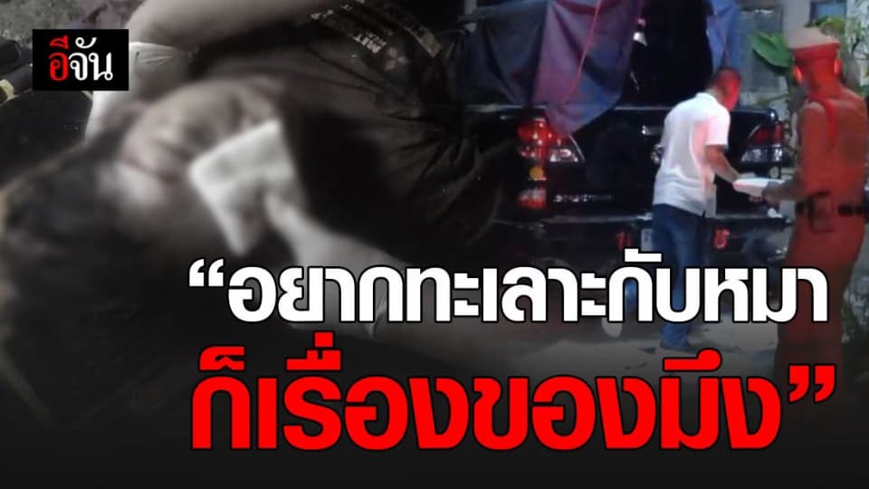 เพื่อนบ้านโหด รัวปืนกว่า  10นัด สองผัวเมีย ดับ