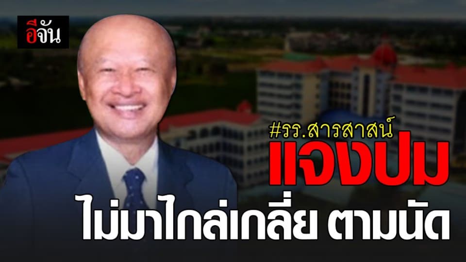 สารสาสน์ แจงปม ไม่มาไกล่เกลี่ย ตามนัด อัยการสูงสุด