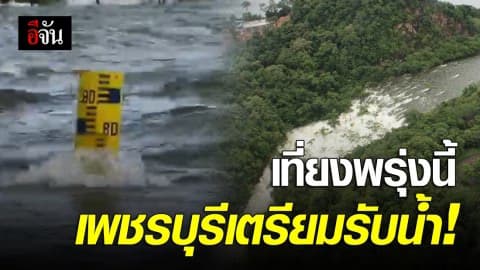 เตือนชาวเพชรฯ 5 อำเภอเสี่ยงน้ำล้นตลิ่ง