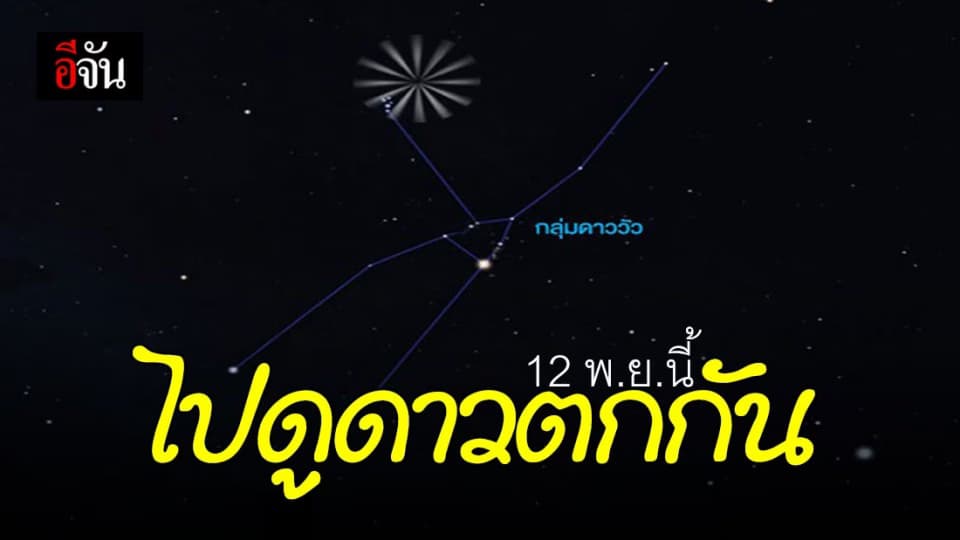 พรุ่งนี้ (12 พ.ย.63) ไปดู ฝนดาวตก ทอริดส์เหนือ กันไหม ?
