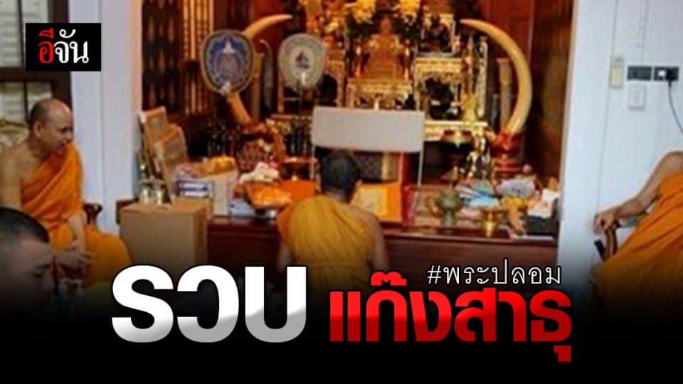 รวบ แก๊งสาธุ ปลอมเป็นพระ หลอก เรี่ยไรเงินบริจาค ชาวภูเก็ต ผู้ศรัทธา