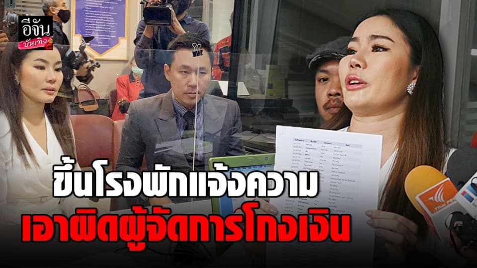 หยาดพิรุณ ขึ้นโรงพัก แจ้งความอดีตผู้จัดการ โกงเงิน 5 ล้าน