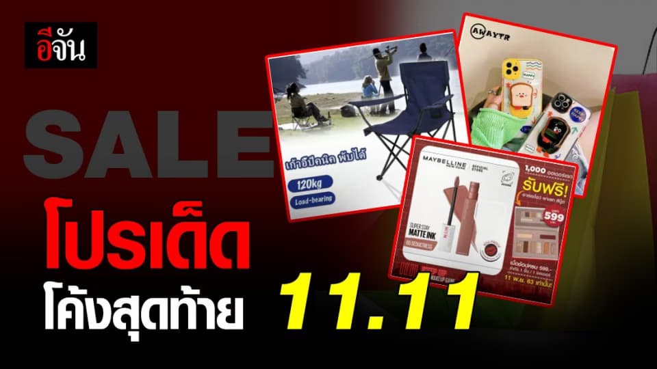 จันปันโปร ! โค้งสุดท้าย 11.11 เอาใจสายช้อป แจกโปรเด็ด วันนี้วันเดียว