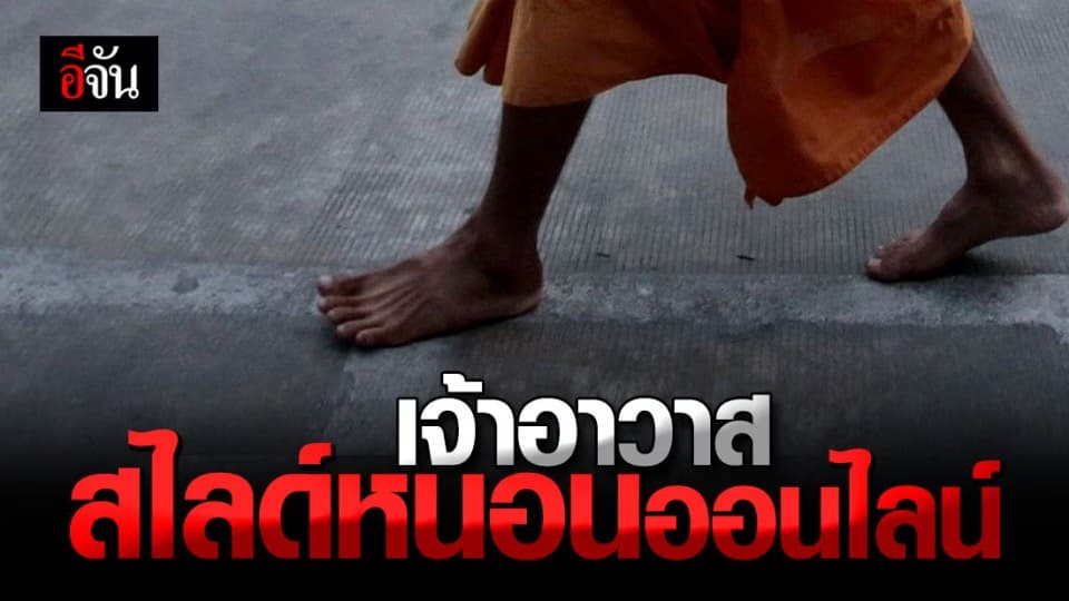 ฉาวผ้าเหลือง เจ้าอาวาส โชว์ สไลด์หนอนออนไลน์