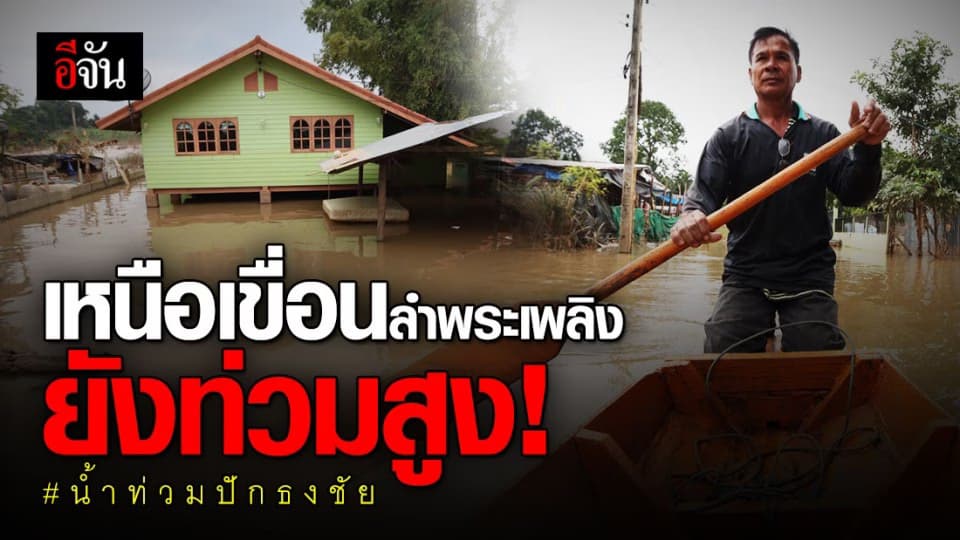 ชีวิตคน ! เหนือเขื่อนลำพระเพลิง ตอนนี้เขาอยู่อย่างไร ? หลังเผชิญน้ำท่วมมากว่า 1 เดือนมาแล้ว