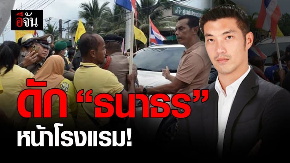 กลุ่มคนสวมเสื้อเหลือง รวมตัว ดัก “ ธนาธร ” หน้าโรงแรม จ.นครศรีธรรมราช